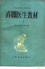 供北方地区参考用  <em>赤脚医生</em>教材  下