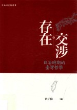 <em>存在</em>交涉  日治时期<em>的</em>台湾<em>哲学</em>