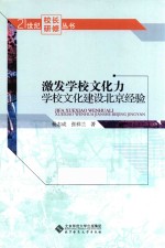 激发学校文化力  学校文化建设北京经验