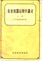 农业机器<em>运用</em><em>学</em>讲义  下