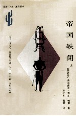 拉丁美洲文学丛书  帝国轶闻  上