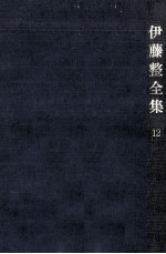 <em>伊藤</em>整全集 12