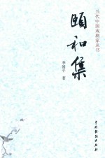 当代中国戏剧家丛书  颐和集