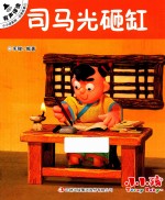 小小孩影院  经典故事  1  <em>司<em>马光</em></em><em>砸缸</em>