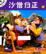 <em>小小</em>孩影院  西游记  上  5  沙僧归正