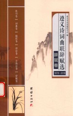 遵义<em>诗词</em>曲联辞赋选  1978-2018  辞赋卷
