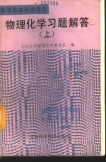 物理<em>化学</em>习题解答  下