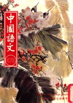 中国语文  第479期月刊