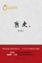 蔡东藩中华史  <em>唐史</em>