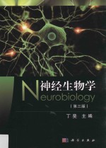 神经生物学  第3版