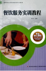 餐饮服务实训<em>教程</em>
