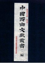 中国<em>西南</em>文献丛书·二编  50  第6辑  <em>西南</em>考古文献  第5卷