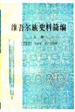 维吾尔族史料简编  （下册）