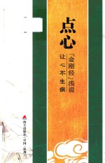 点心  《金刚经》浅说