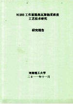 N1203工作面提高瓦斯抽采浓度工艺技术研究  研究报告