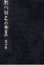 <em>芥川</em>龍<em>之介</em>全集  4