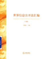 <em>世界</em>信息公开法汇编  <em>下</em>