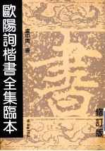 欧阳询楷书全集临本  修订版
