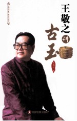 <em>王敬</em>之讲古玉