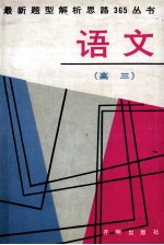 最<em>新</em>题型解析<em>思路</em>365丛书  高三<em>语文</em>