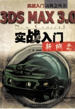 <em>3D</em>S <em>MAX</em> <em>3.0</em>实战入门<em>新</em>概念