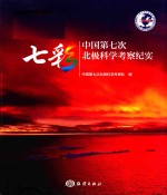 七彩  <em>中国</em>第七次北极科<em>学</em><em>考察</em>纪实