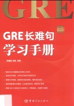 <em>GRE</em>小红书系列  <em>GRE</em>长难句学习手册