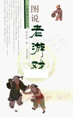 中国传统记忆丛书  图说老游戏