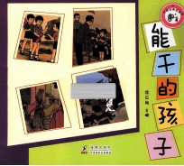 中国经典图画书  <em>能干</em>的孩子