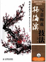 国画名师指导  写意花鸟  韩<em>海滨</em>写意梅花技法