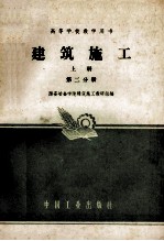 高等<em>学校</em>教学用书  建筑施工  上  第2分册