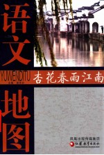 <em>语文</em>地图  杏花春雨江南