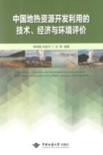 中国地热资源<em>开发</em><em>利用</em>的技术、经济与环境评价