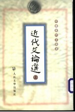 近代<em>文论</em>选  下