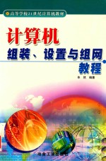计算机组装、设置与<em>组网</em><em>教程</em>