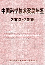 中国<em><em>科学</em><em>技术</em></em>奖励<em>年鉴</em>  2003-2005合订本