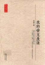 现当代长篇小说典藏插图本  <em>我的</em><em>帝王</em><em>生涯</em>