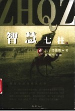 智慧七柱  下