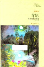 译林名<em>著</em>精选  背影  朱自清散文精选  插图本