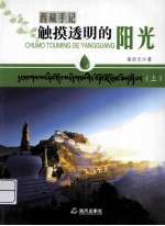 触摸<em>透明</em>的阳光  上  西藏手记