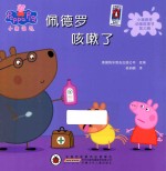 小猪佩奇动画故事书  佩德罗咳嗽了  第<em>3</em>辑