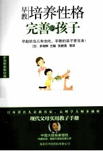 早教  培养性格完善的孩子