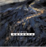 <em>张建</em>华绘画作品  心声探求