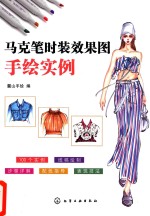 马克笔<em>时装</em>效果图手绘实例