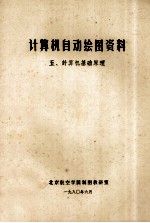 <em>计<em>算机</em></em>自动绘图资料  5  <em>计<em>算机</em></em>基础原理