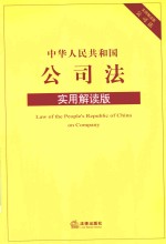 中华人民共和国公司法  实用解读版