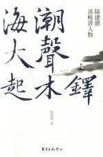 海潮大声起木铎  <em>陆</em>建德谈晚清人物