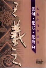 集句·集联·集唐诗  王羲之行书雅集