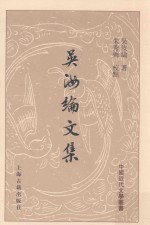 中国近代文学丛书  吴汝纶文集  上