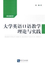 英语教学  大学英语口语教学<em>理论</em>与实践